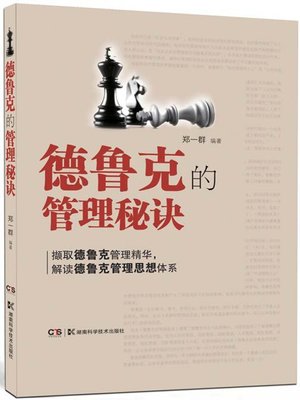 cover image of 德鲁克的管理秘诀
